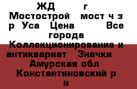 1.1) ЖД : 1979 г - Мостострой 6 мост ч/з р. Уса › Цена ­ 389 - Все города Коллекционирование и антиквариат » Значки   . Амурская обл.,Константиновский р-н